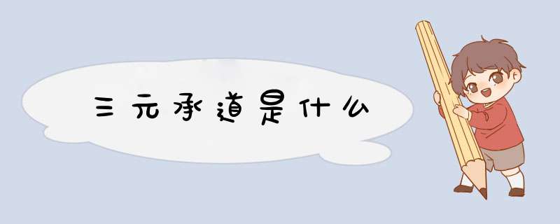 三元承道是什么,第1张