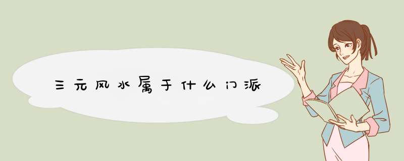 三元风水属于什么门派,第1张