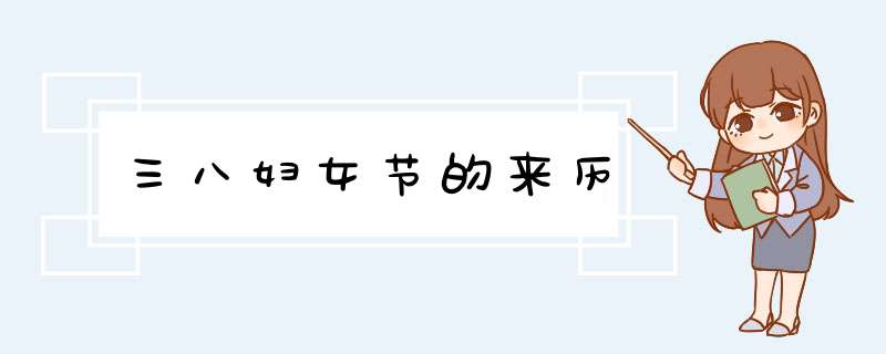 三八妇女节的来历,第1张