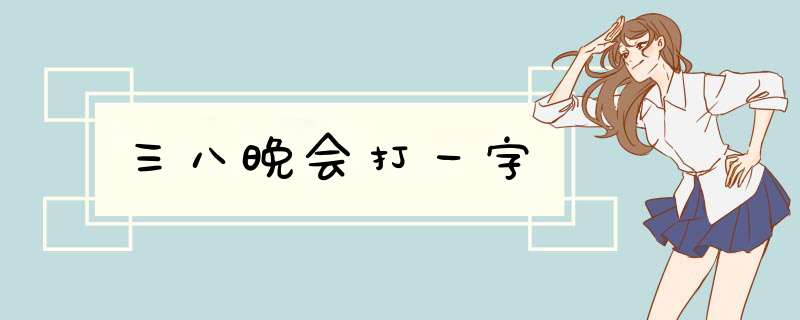 三八晚会打一字