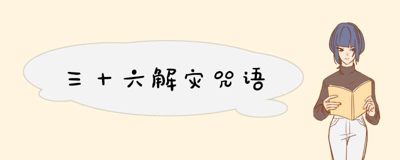 三十六解灾咒语,第1张