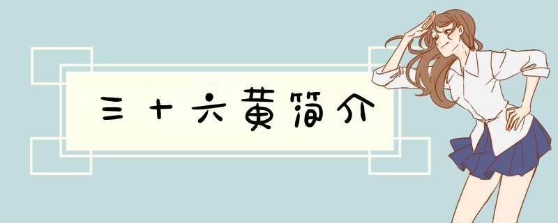 三十六黄简介,第1张