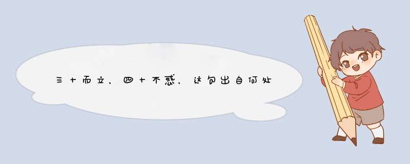 三十而立，四十不惑，这句出自何处？