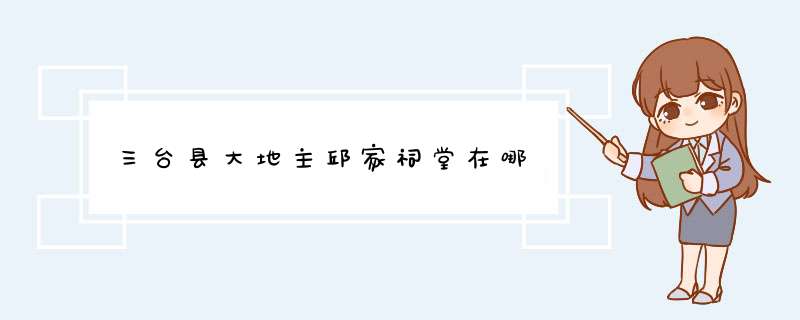 三台县大地主邱家祠堂在哪