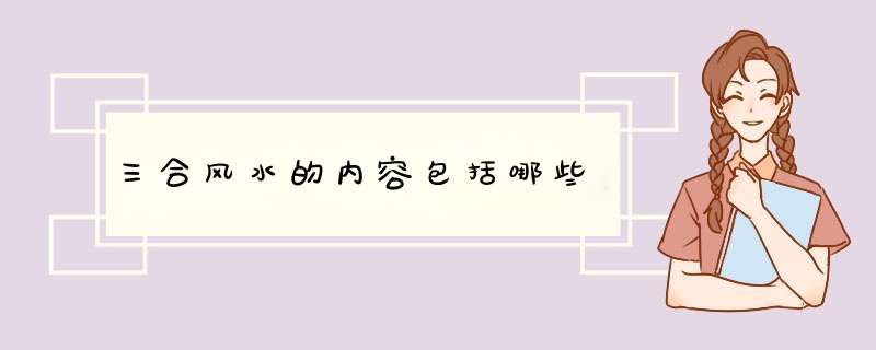 三合风水的内容包括哪些,第1张