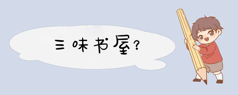 三味书屋？,第1张
