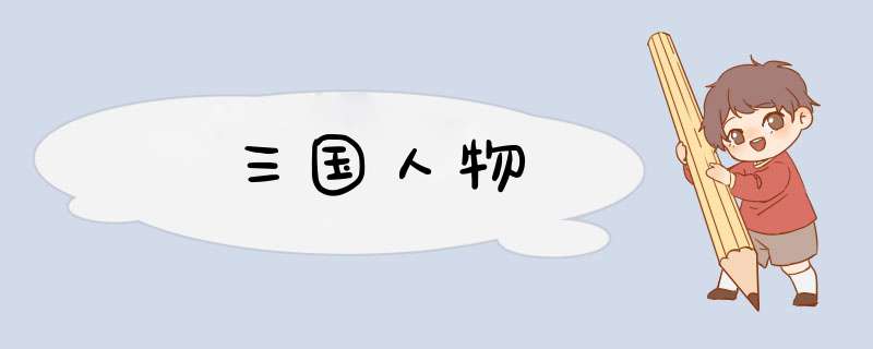 三国人物,第1张