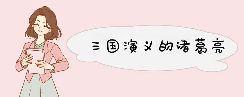三国演义的诸葛亮