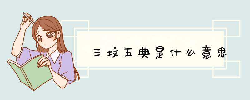 三坟五典是什么意思