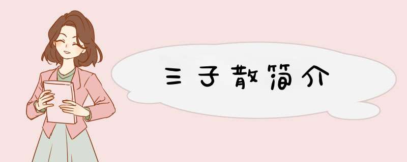 三子散简介,第1张