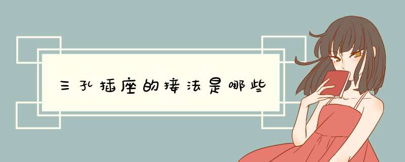 三孔插座的接法是哪些,第1张