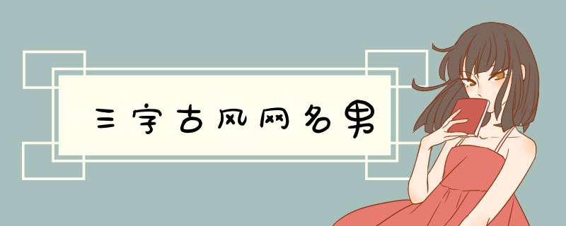 三字古风网名男,第1张