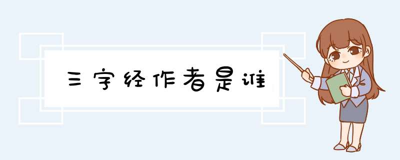 三字经作者是谁,第1张