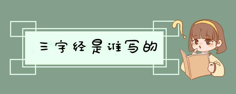 三字经是谁写的