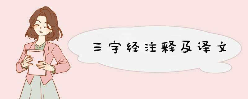 三字经注释及译文,第1张