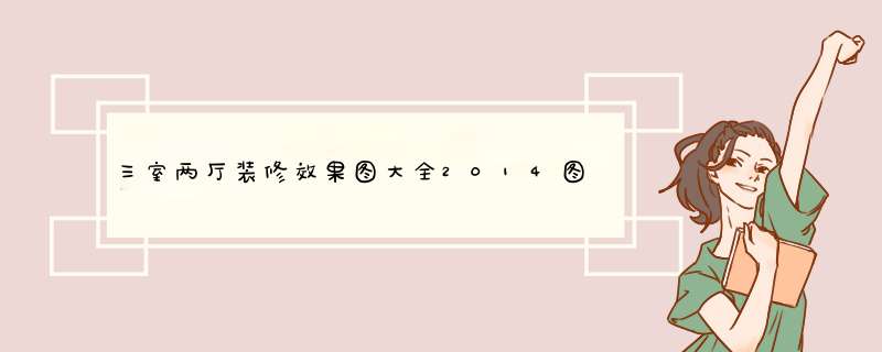 三室两厅装修效果图大全2014图片,第1张