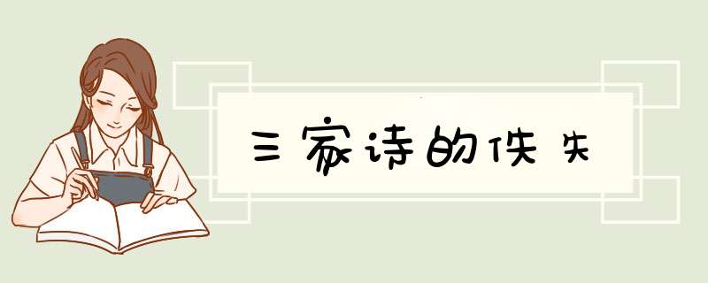 三家诗的佚失,第1张