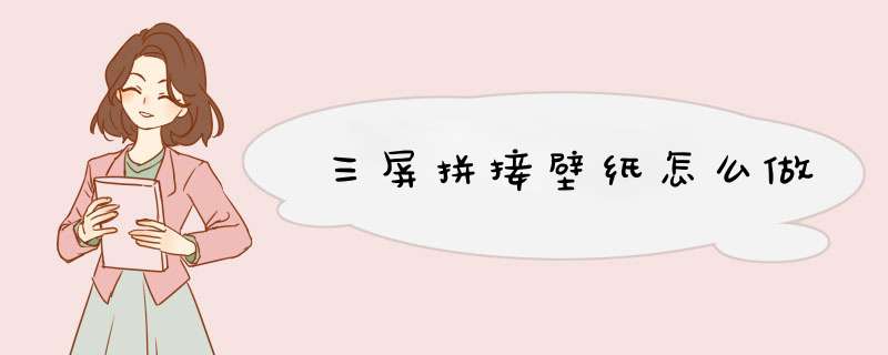 三屏拼接壁纸怎么做,第1张