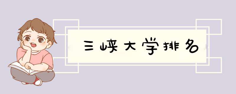 三峡大学排名,第1张
