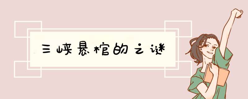 三峡悬棺的之谜,第1张
