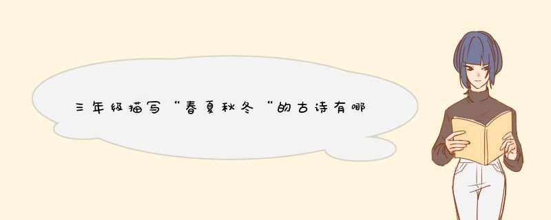 三年级描写“春夏秋冬“的古诗有哪些？
