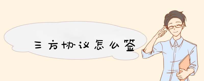 三方协议怎么签,第1张