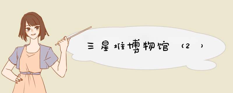 三星堆博物馆（2）,第1张