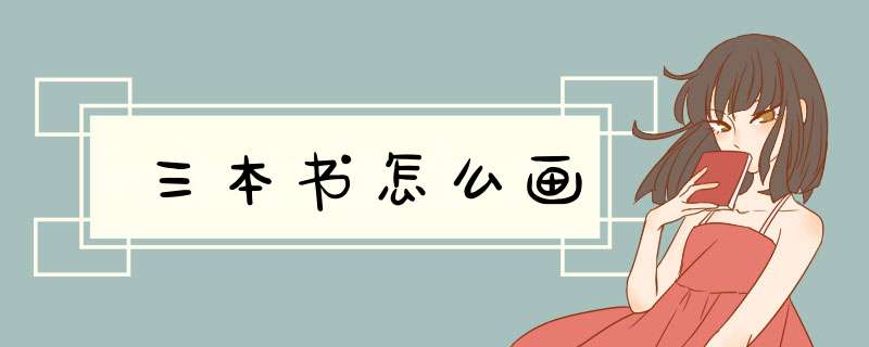 三本书怎么画,第1张