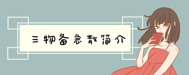三物备急散简介,第1张