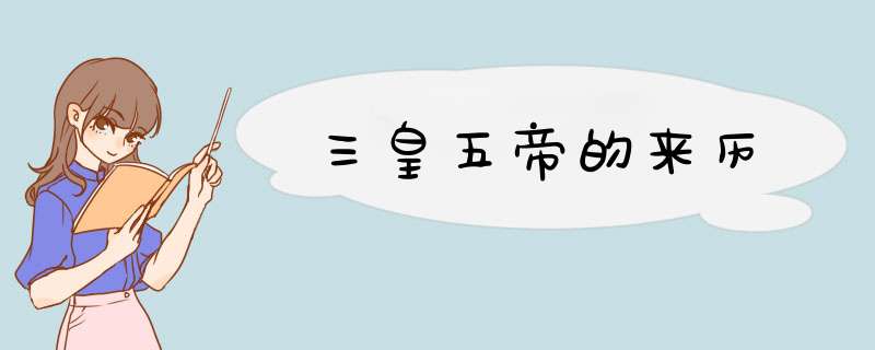 三皇五帝的来历,第1张