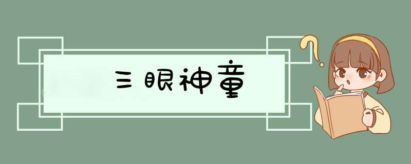 三眼神童,第1张