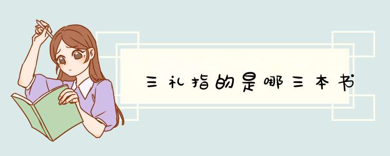 三礼指的是哪三本书,第1张