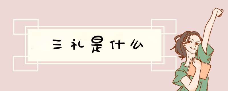 三礼是什么,第1张