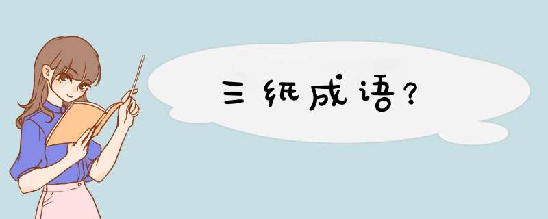 三纸成语？,第1张