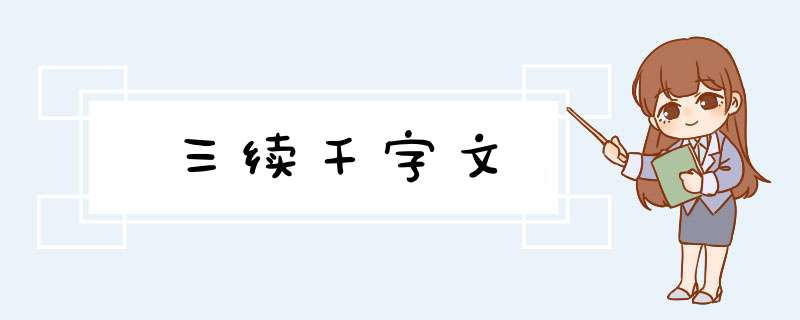 三续千字文,第1张