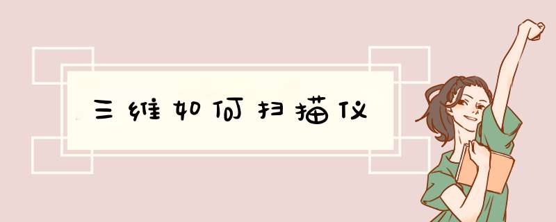 三维如何扫描仪,第1张