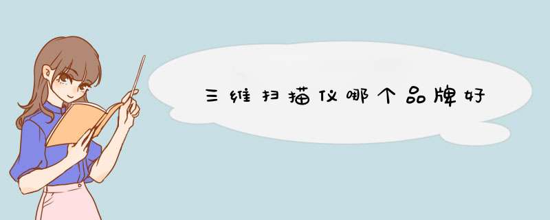 三维扫描仪哪个品牌好,第1张