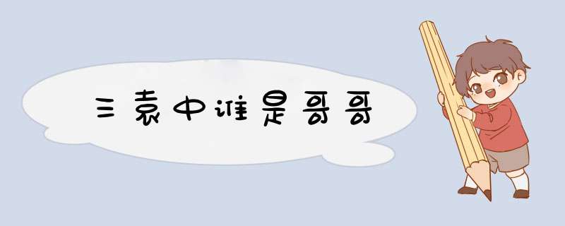 三袁中谁是哥哥,第1张