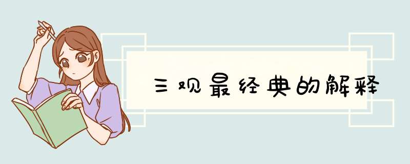 三观最经典的解释,第1张