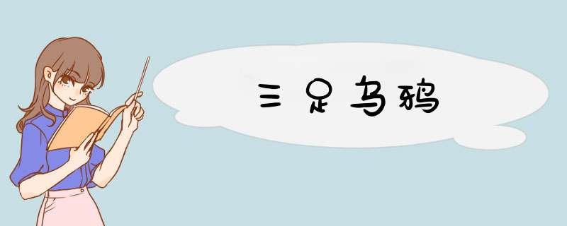 三足乌鸦,第1张