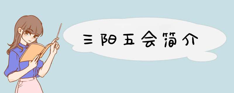 三阳五会简介,第1张
