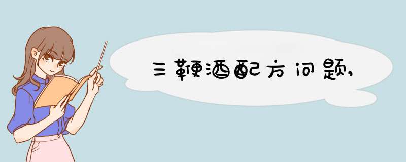 三鞭酒配方问题,,第1张 三鞭酒配方问题,,第1张