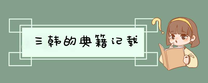 三韩的典籍记载,第1张