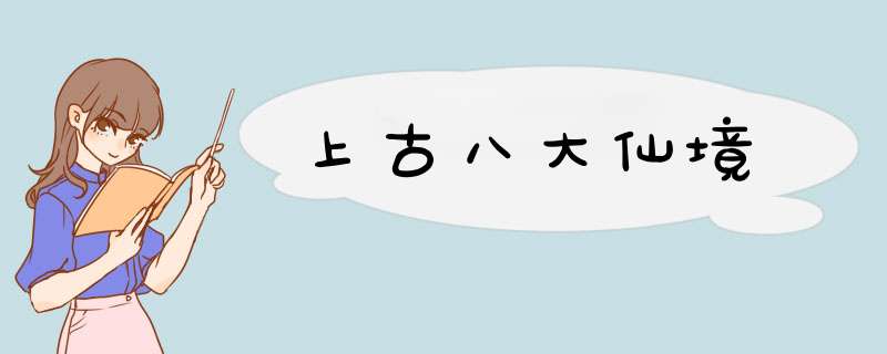 上古八大仙境,第1张