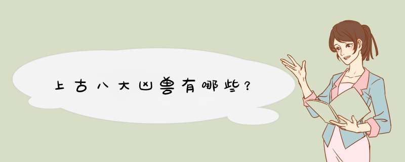 上古八大凶兽有哪些？,第1张
