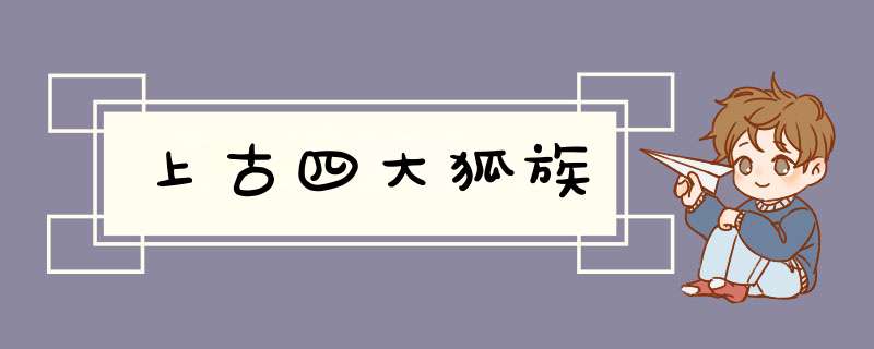 上古四大狐族,第1张