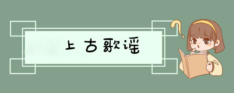 上古歌谣,第1张