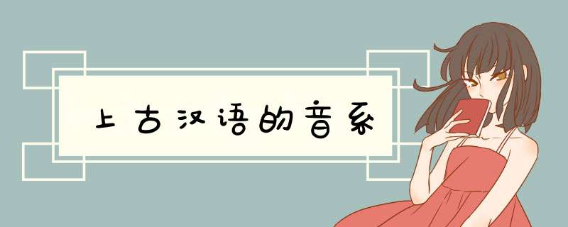 上古汉语的音系,第1张