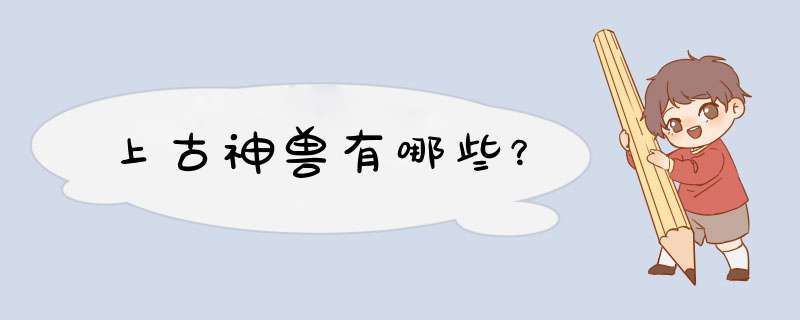 上古神兽有哪些？,第1张