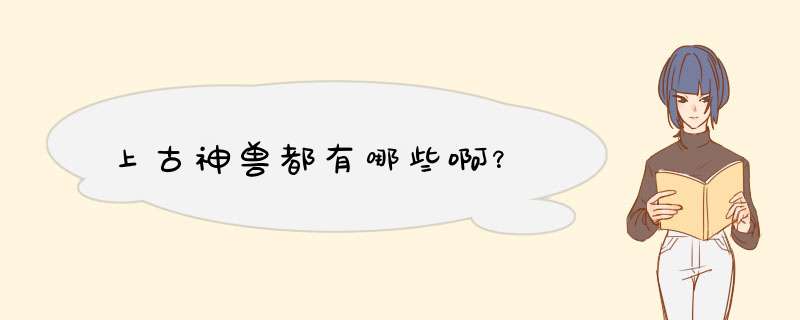 上古神兽都有哪些啊？,第1张